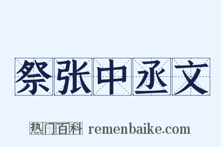 祭张中丞文是什么意思的图片